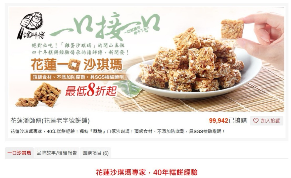 花蓮名產伴手禮潘師傅沙其馬在福利驚奇網累計9萬包團購紀錄截圖