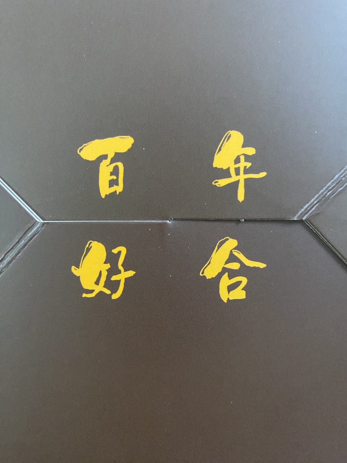 百年好合巧克力沙其馬禮盒底部的書法字樣
