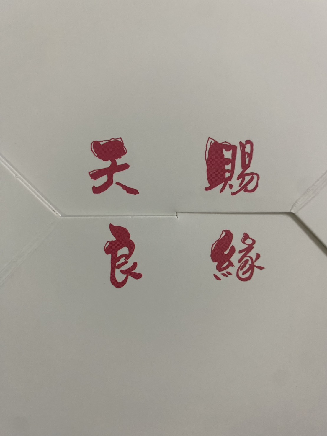 經典系列天賜良緣沙其馬禮盒底部的書法字樣