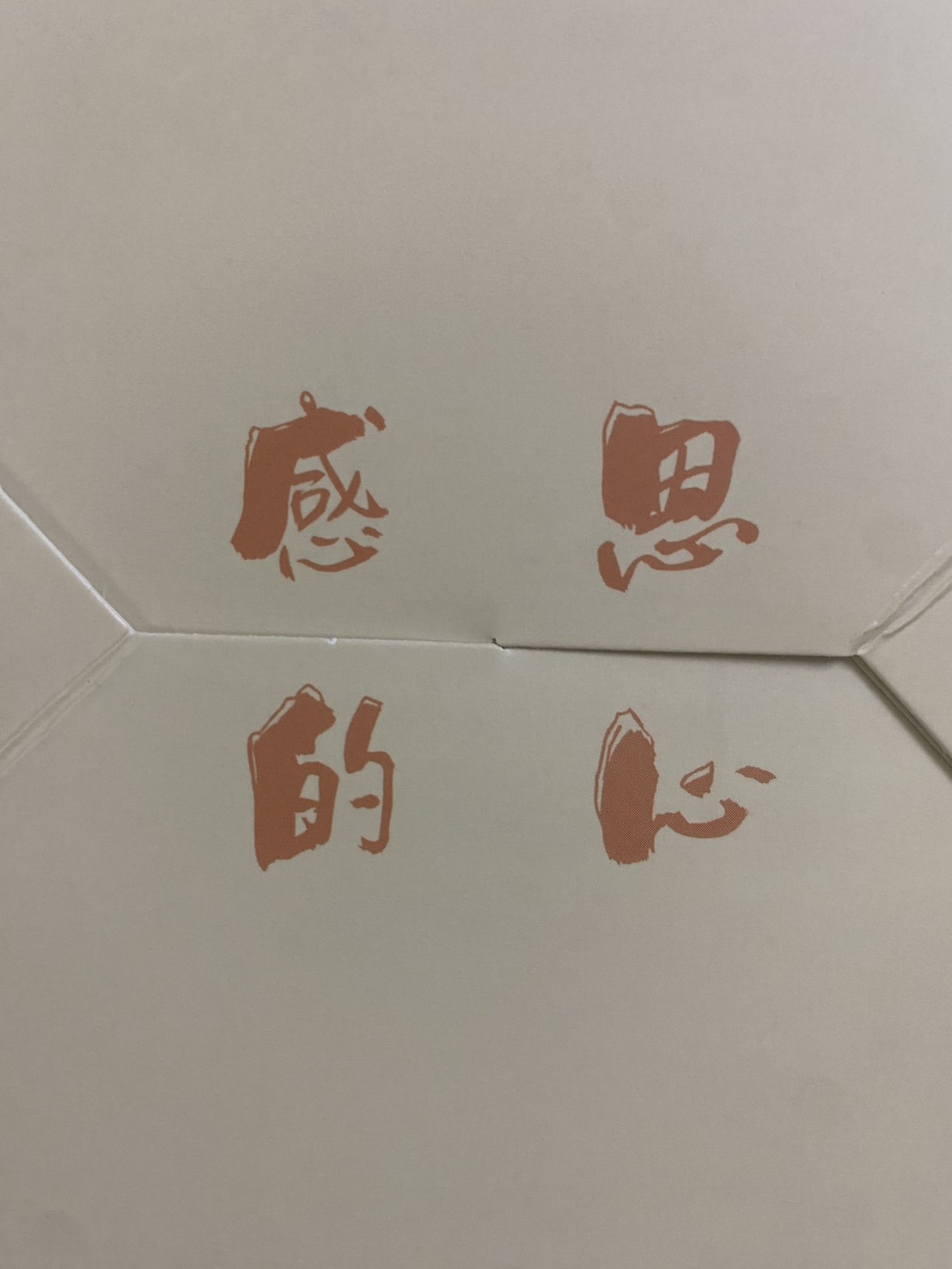 沙其馬手工餅乾禮盒底部的感恩的心書法字樣
