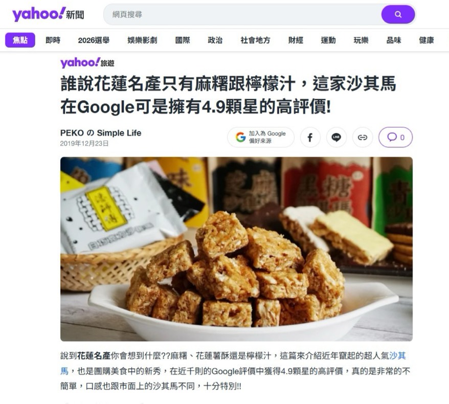 雅虎旅遊專文報導花蓮潘師傅沙其馬Google 4.9顆星高評價完整圖文截圖
