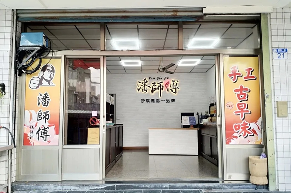 花蓮市德安一街 花蓮潘師傅手工沙其馬實體門市外觀